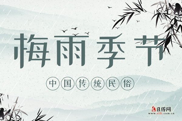梅雨季节有多少天