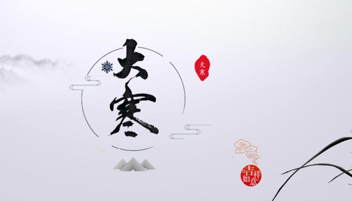 2023年大寒时间是几九 2023年大寒是四九的第三天