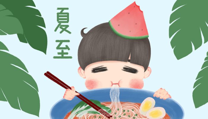 夏至节气习俗 24节气夏至的各地习俗