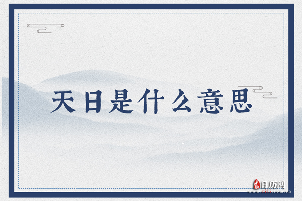 天日是什么意思