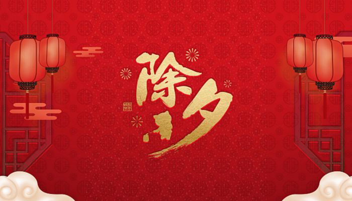 除夕有什么风俗习惯 关于除夕的习俗