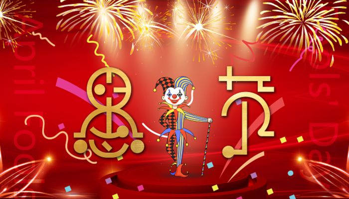 2023愚人节的时间 2023愚人节是4月1日吗