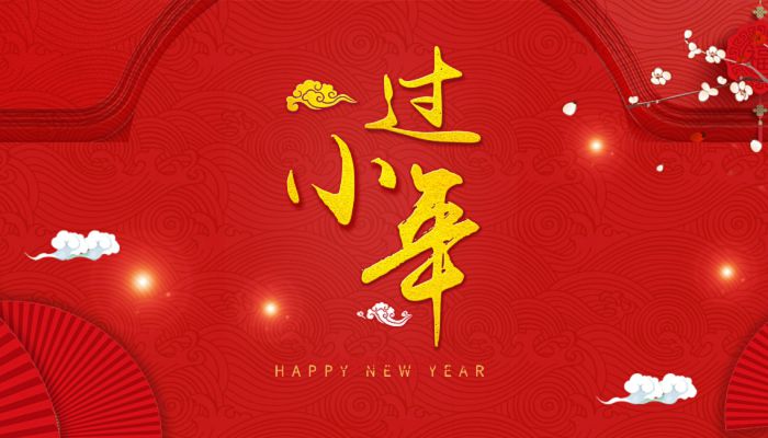 过小年了应该说些什么 过小年要说什么祝福语