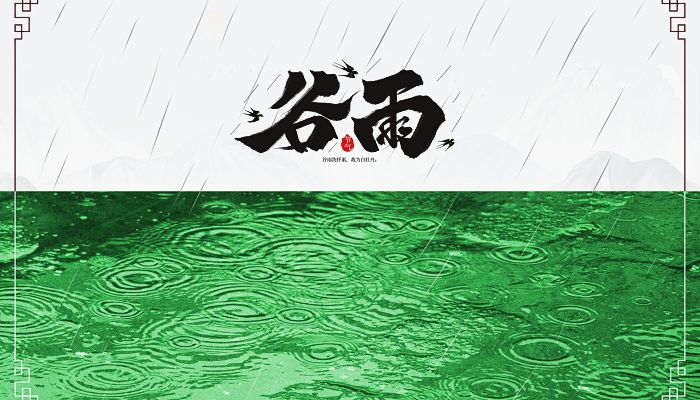 谷雨节气的诗词 关于谷雨的诗词诗句诗歌