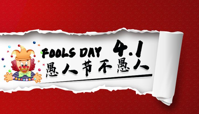 2023愚人节在什么时候 2023愚人节是几月几日