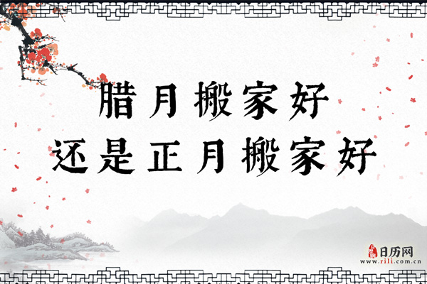腊月搬家好还是正月搬家好