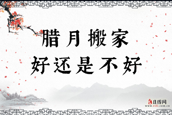 腊月搬家好还是不好