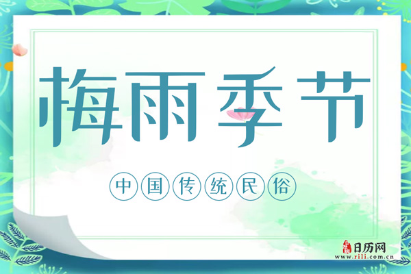 今年什么时候入梅?什么时候出梅?