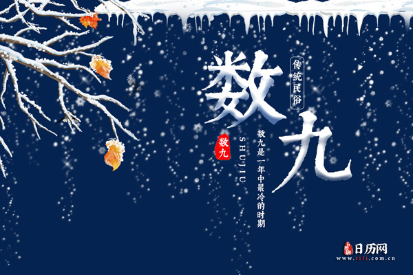 数九寒天的意思是什么意思