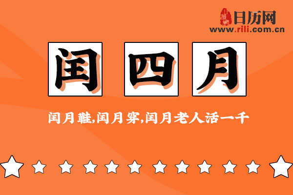 为何说闰四月不吉利