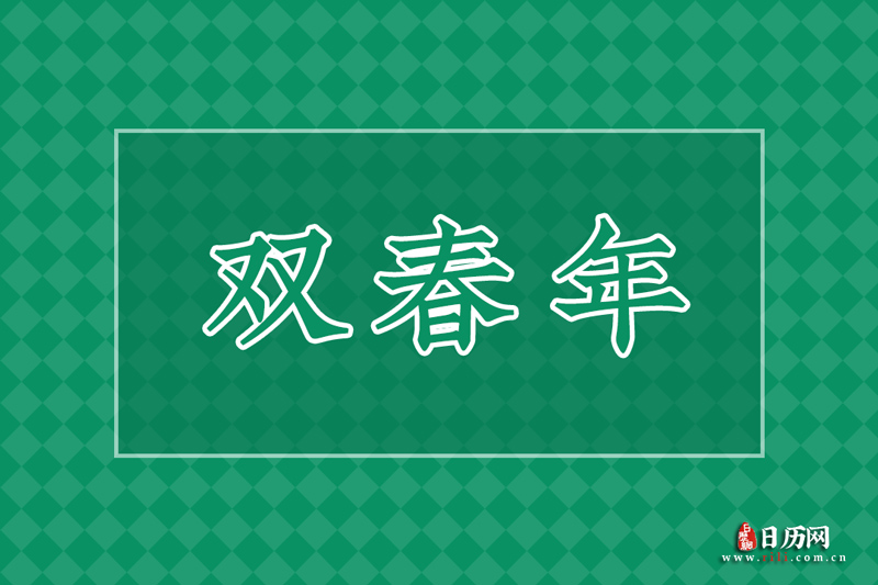 双春年多少年一遇