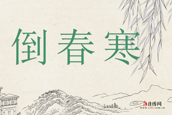 倒春寒会带来哪些影响