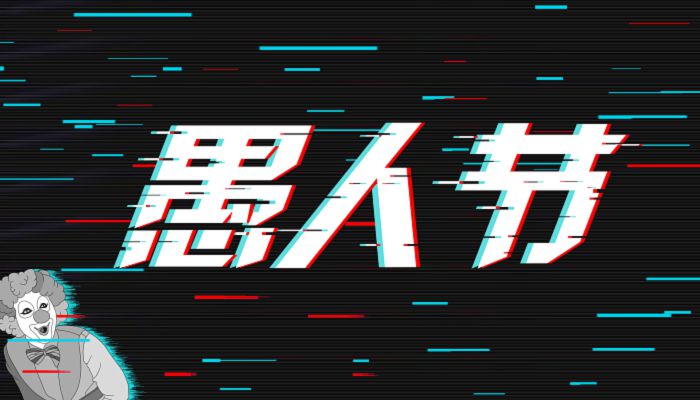 距离2023愚人节还有多少天 2023年愚人节倒计时