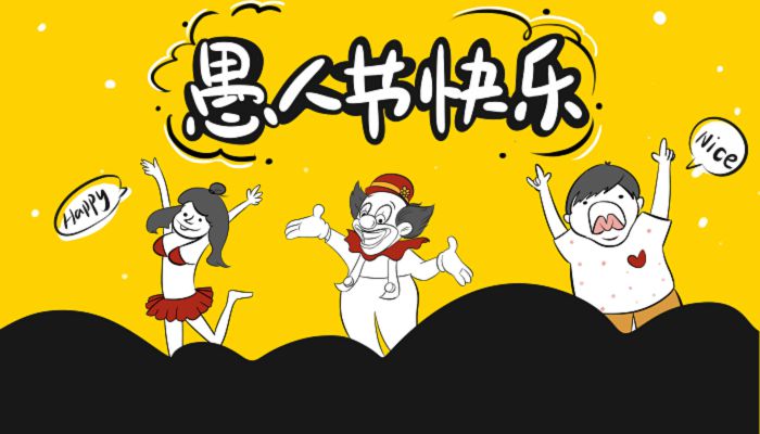 各国是怎样过愚人节的 愚人节的注意事项