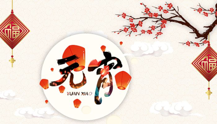 元宵节的风俗是什么 全国各地元宵节习俗盘点