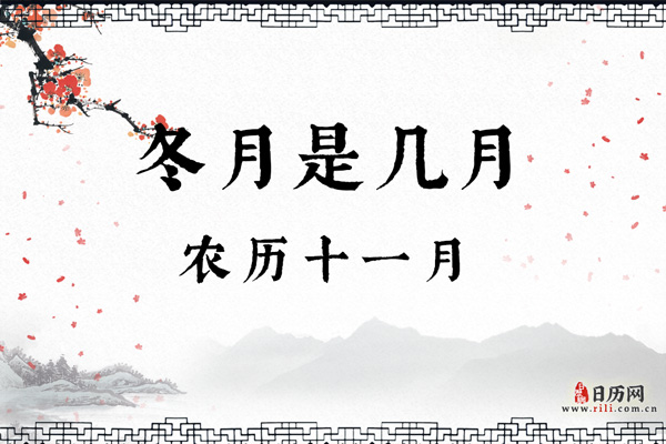 冬月是几月