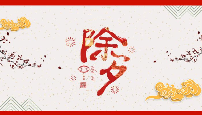 除夕节的风俗 除夕传统节日及风俗