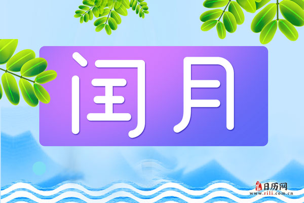 闰二月给父母买鞋是什么意思