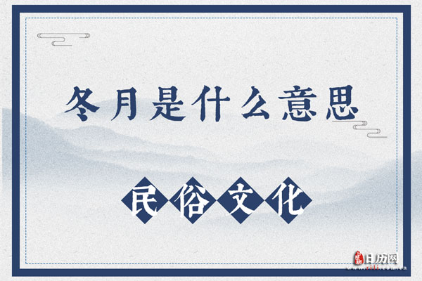 冬月是什么意思