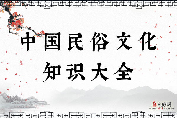 中国民俗文化知识大全