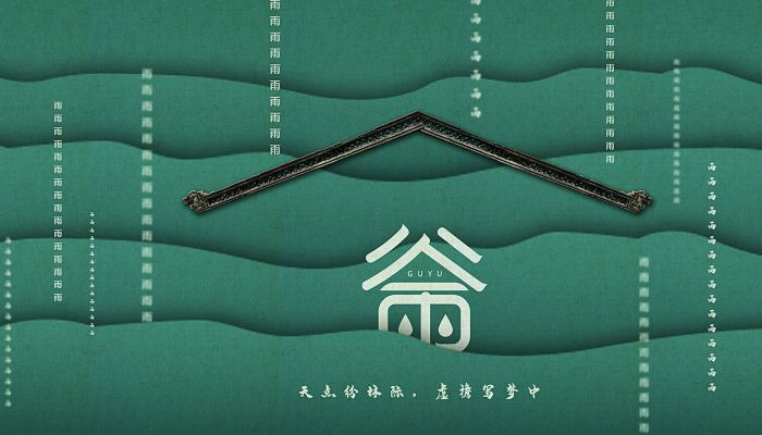 描写谷雨的诗词 谷雨节气诗词