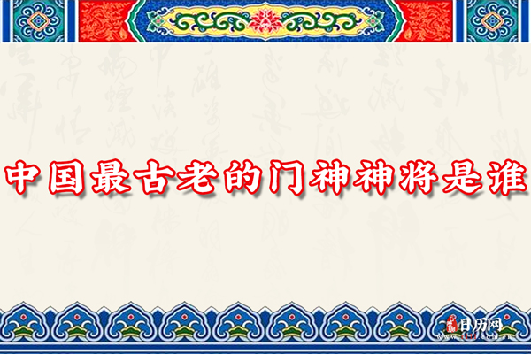 中国最古老的门神神将是谁,最早什么时候开始贴门神的?