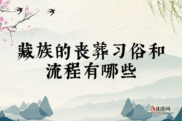 藏族的丧葬习俗和流程有哪些