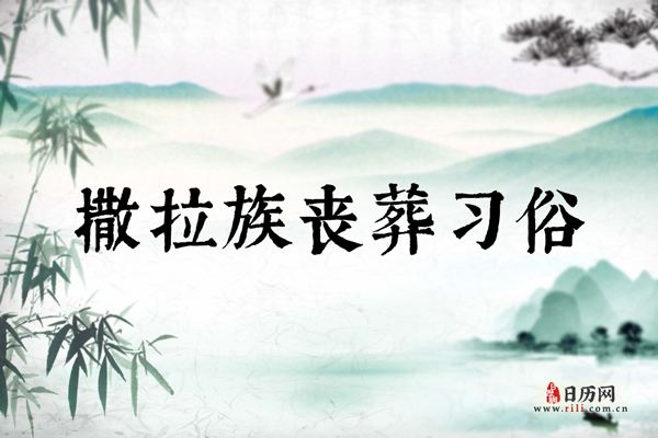 撒拉族丧葬习俗