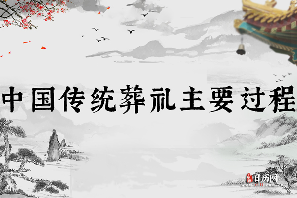 中国传统葬礼主要过程