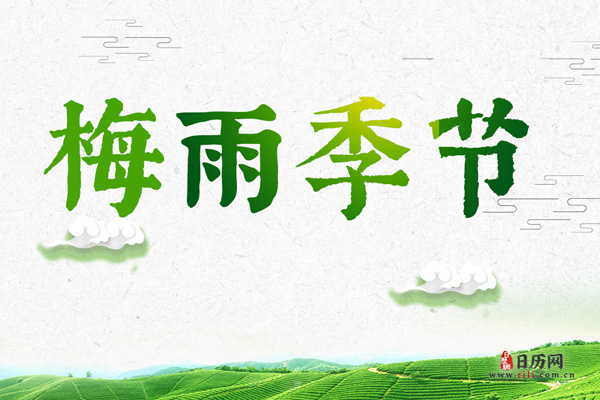 上海梅雨季节时间,上海梅雨季节持续多久