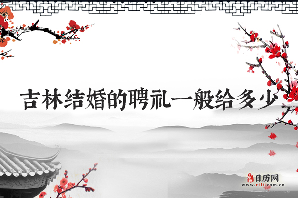 吉林结婚时一般聘礼给多少?