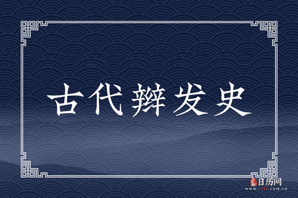 古代辫发史:身体发肤，受之父母