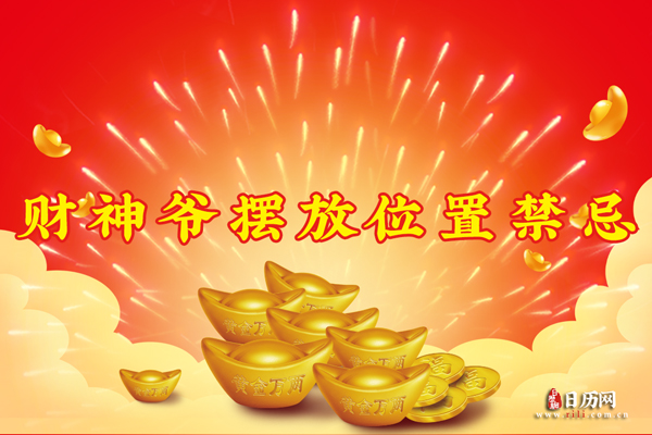 财神爷摆放位置禁忌,风水大师谈财神摆放