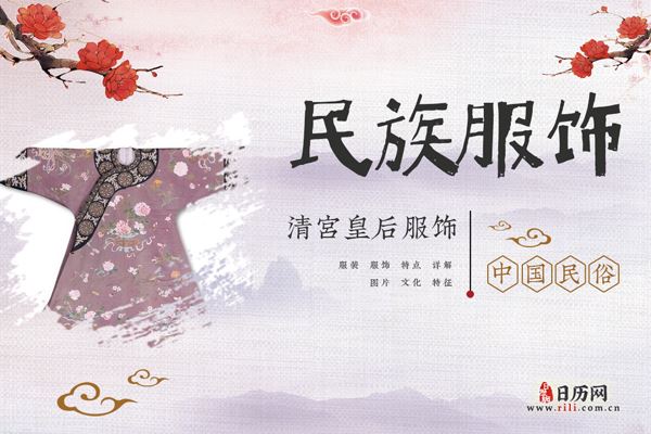 清宫里的皇后娘娘,都穿什么？