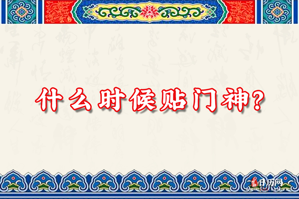 什么时候贴门神?
