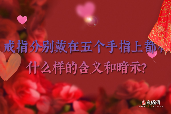 戒指分别戴在五个手指上都有什么样的含义和暗示?