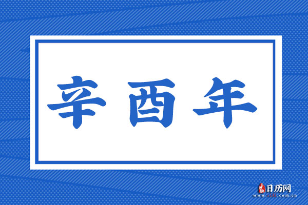 辛酉年是哪一年,辛酉年是什么命