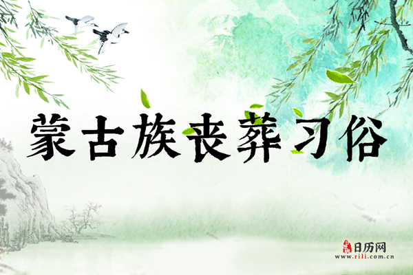蒙古族丧葬习俗，解放前后差距大