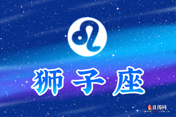 7月28日生日密码,7月28日是狮子座