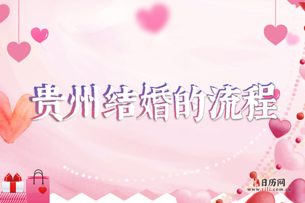贵州结婚时都会有哪些流程?