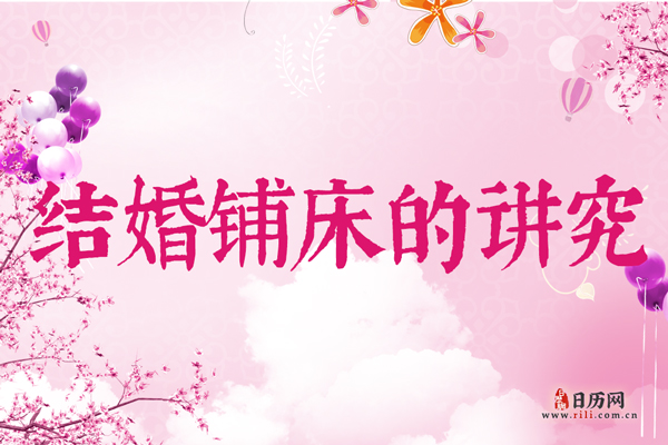 结婚铺床有什么讲究 结婚铺床要注意什么