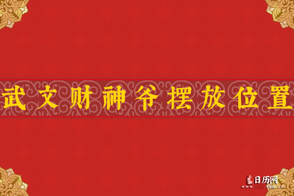 文财神爷摆放位置，文财神摆放位置图