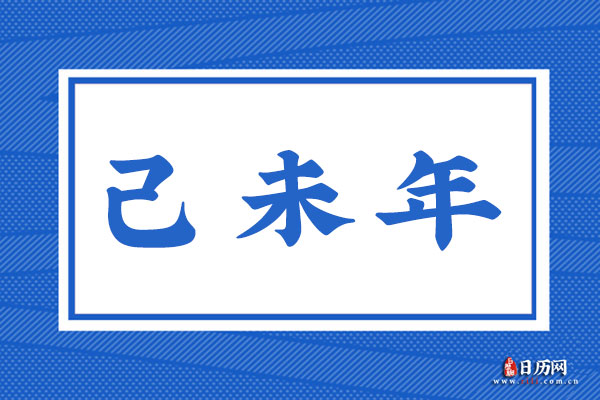 己未年是哪一年,己未年是什么命