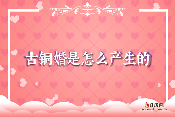 结婚8年是古铜婚,古铜婚是怎么产生的