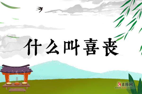 什么叫喜丧?老喜丧有什么讲究?