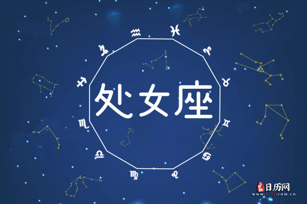 9月6日生日密码，9月6日是处女座
