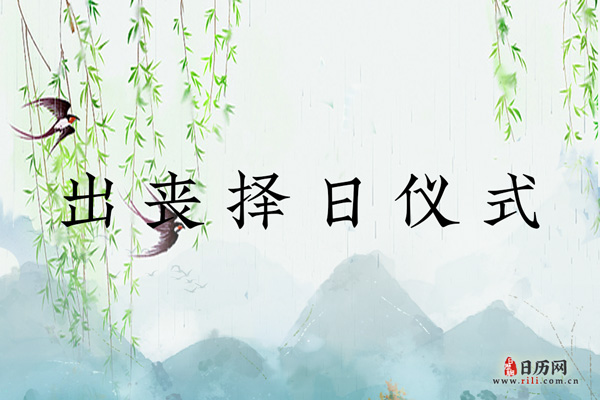 出丧择日仪式