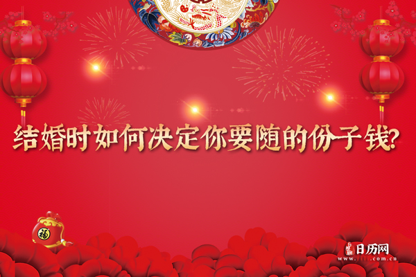 结婚时如何决定你要随的份子钱？