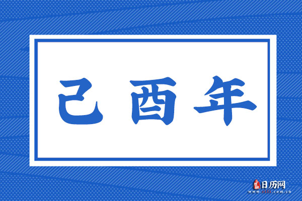 己酉年是哪一年,己酉年是什么命