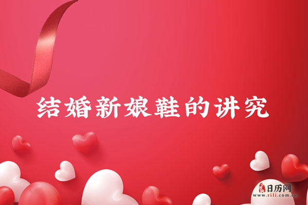 结婚时新娘的鞋都有哪些讲究